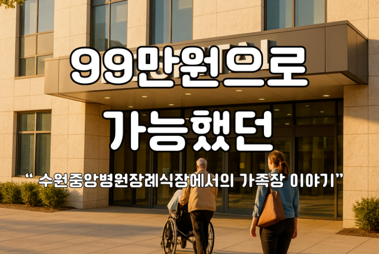 수원 장례식 중앙병원장례식장에서 잘 마무리했어요