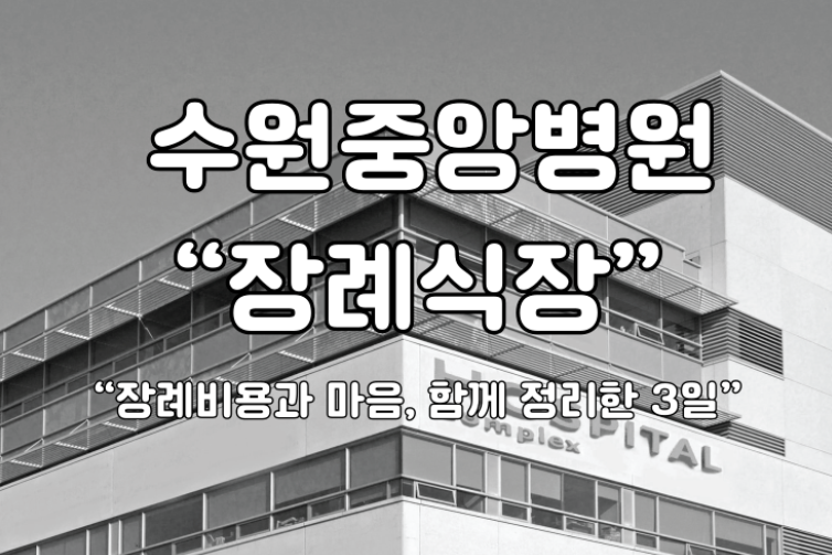 수원중앙병원 장례식장 비용과 마음을 함께 정리