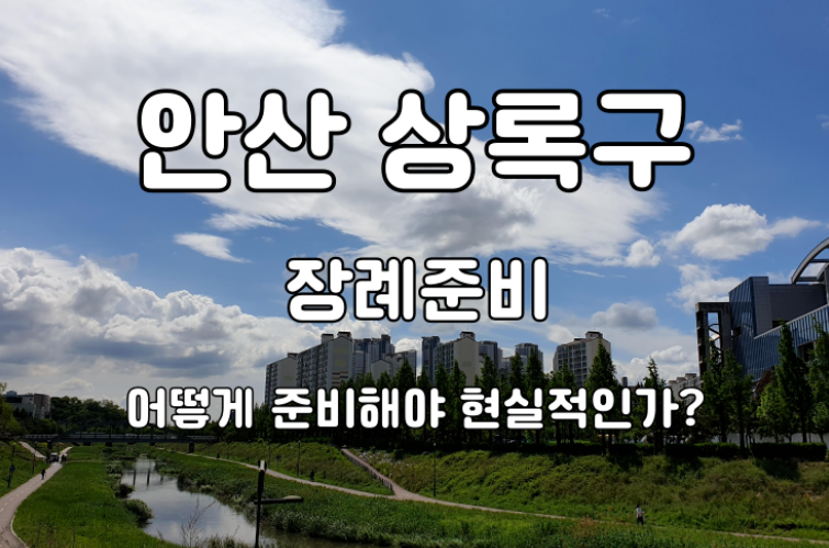 안산 상록구 가족장 어떻게준비해야 현명한선택인가?