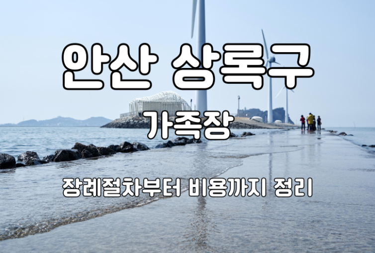 안산 상록구 가족장 장례식장 절차부터 비용 총정리