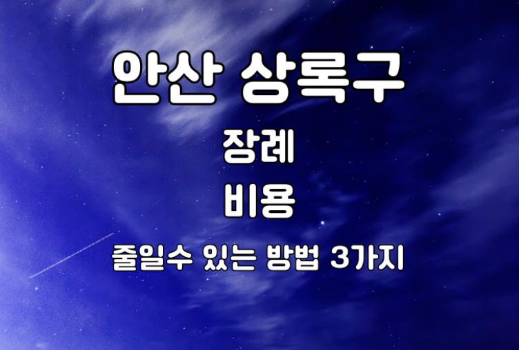 안산 상록구 가족장 장례비용 3가지알면 절반으로 줄어요