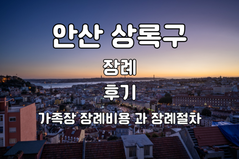 안산 상록구 가족장례 후기 실제 비용과 3일간의 준비 이야기