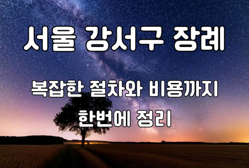 서울 강서구 가족장 장례절차와 비용 이렇게 준비됩니다