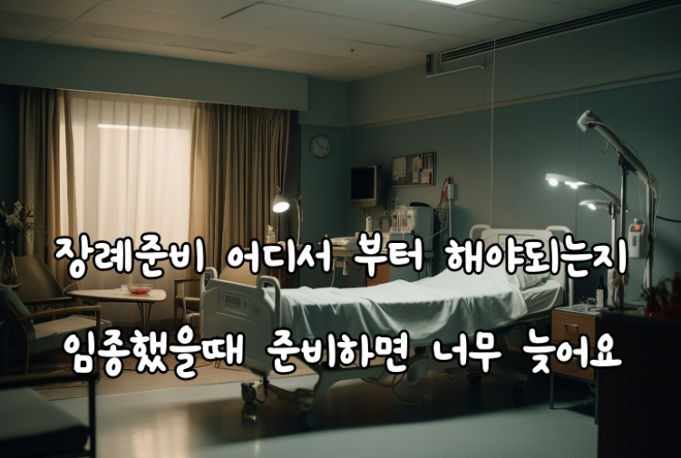 인천 나은병원 임종시 장례준비는 이렇게 진행됩니다