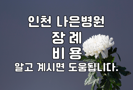 나은병원 장례식장 장례준비 비용정보 꼭 알고 가세요