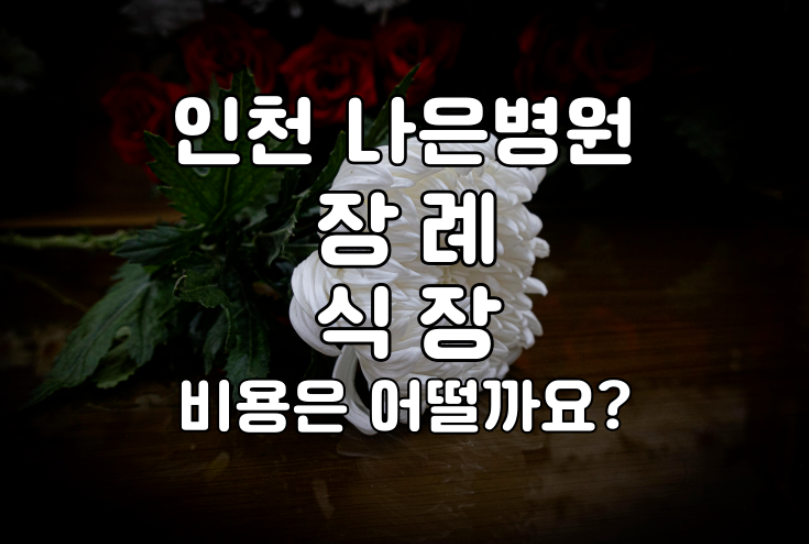 인천 나은병원 장례식장 지금은 운영하지 않지만 비용은 어땠