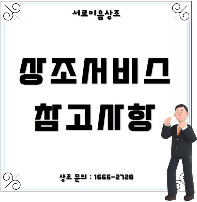 상조서비스 가입 전 주의사항과 추천 기준