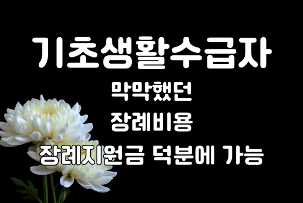 막막했던 장례비용 기초수급자 장례지원 덕분에 가능