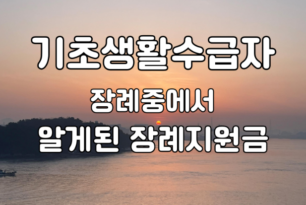 기초수급자로 장례 준비 그때 알게 된 장례지원금