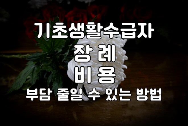 기초생활수급자 장례비용 부담 줄이는 방법이 있을까요?