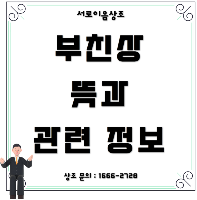 부친상 뜻, 위로말과 휴가 시 꼭 참고해야 할 사항들