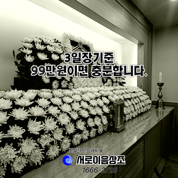 인천연수구 장례비용 정말99만원으로 가능할까? 직접 경험한 가족
