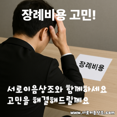 장례비용 걱정된다면? 수원시 기준으로 조언드립니다