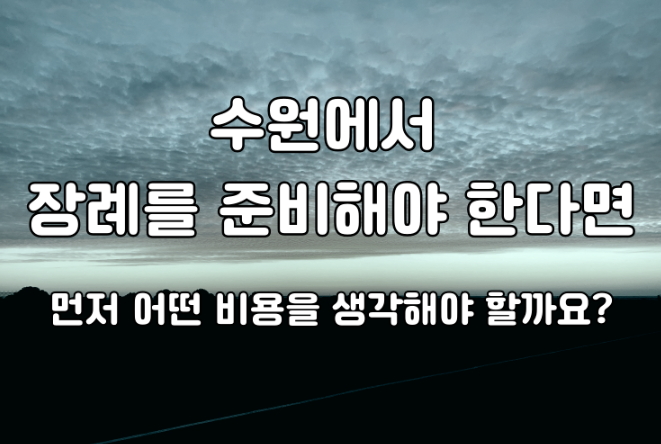 수원에서 장례 준비할 때 현실적인 비용은 얼마나 필요할까?
