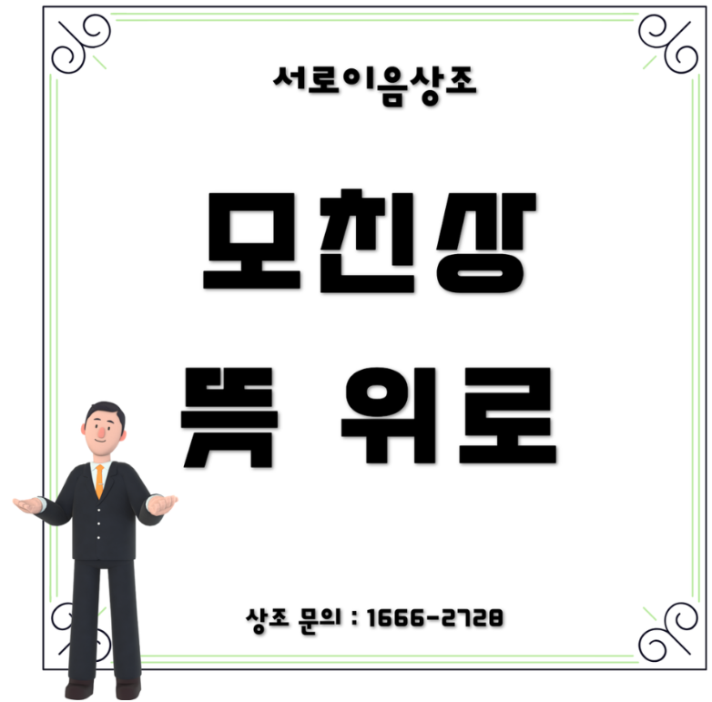 모친상 뜻 위로 꼭 알아야 할 내용들