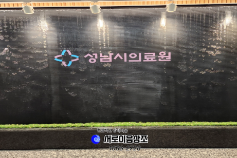 성남의료원 장례식장 비용 상조회사 선택만으로도 달라졌습니다