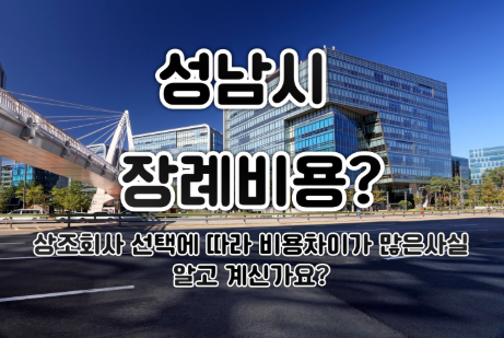 성남시 장례비용 무조건 저렴하게? 정말 중요한 건 구성입니다