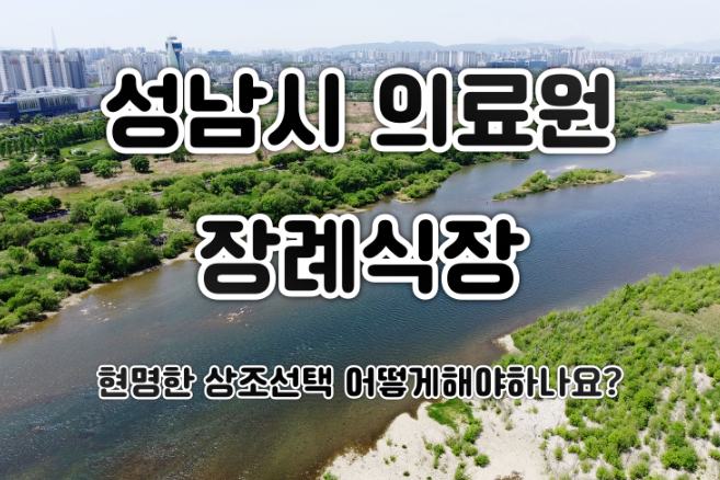 성남의료원 장례식장 가족장 준비에 드는 실제 비용은 얼마일까요?