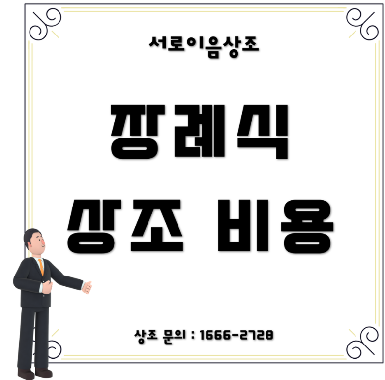 장례 상조 비용 모르면 안 되는 점과 후불제 상조 정보