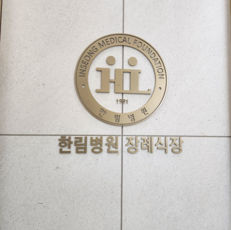 인천한림병원 장례비용 및 협약장례식장(서로이음)