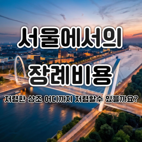 저렴한 상조 서울장례비용이 더 나오는 이유는 구성 때문입니다