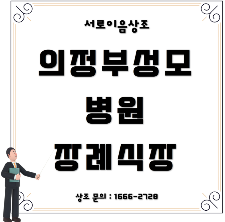 의정부성모병원 장례식장 3일 내내 가족을 돌본 기록