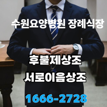 수원요양병원 장례식장 비용어떻게 되나요?(서로이음상조)