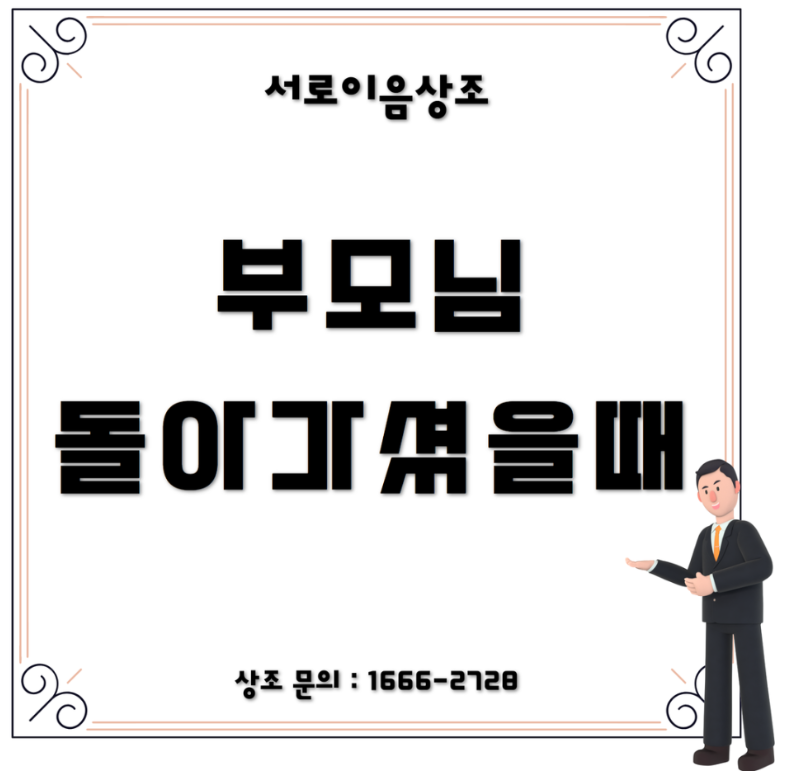 부모님 돌아가셨을때 문자 대응하는 방법