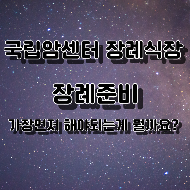 일산 국립암센터 장례식장 비용 어떻게 시작해야 할까요?