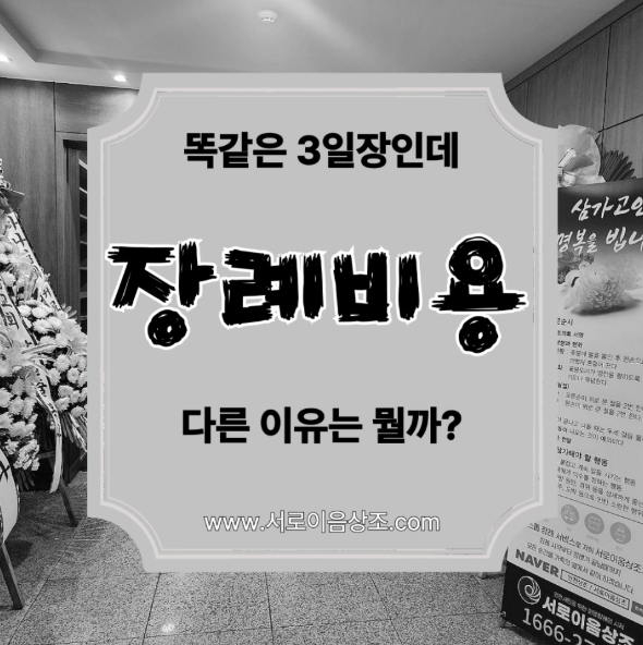 강북삼성병원 상조 장례비용은 누가 준비하느냐에 따라 달라집니다.