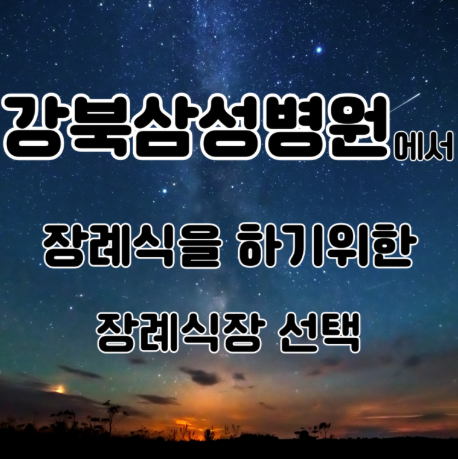 강북삼성병원 상조 어떤 회사와 함께하느냐가 장례비용이 달라집니다.
