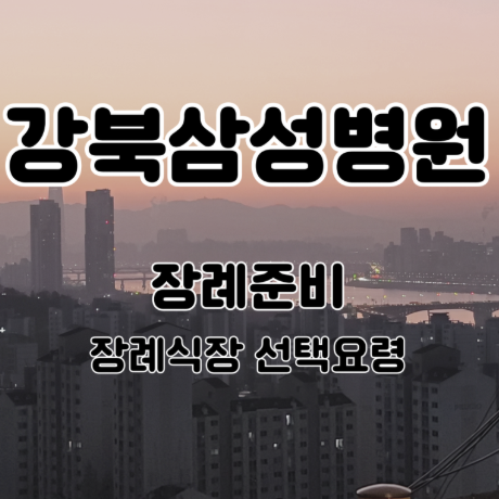 강북삼성병원 장례비용 장례식장이 없을 때 준비는 어디서부터?