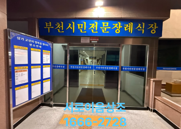 부천시민장례식장 장례후기 무빈소장례?(서로이음상조)