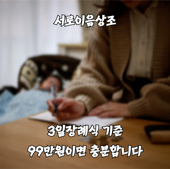 쉴낙원 인천장례식장 현실적인 장례비용 얼마나 들까요?