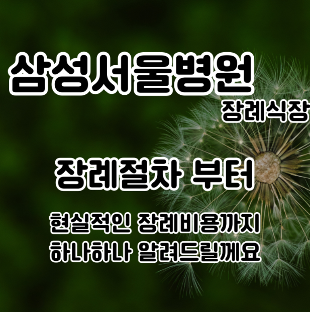 삼성서울병원장례식장 음식비용부터 장례준비까지 안내