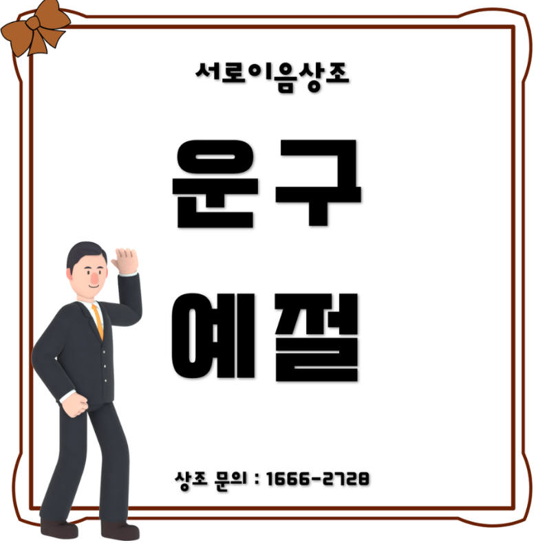 운구 예절 복장 주의사항 요약 정리