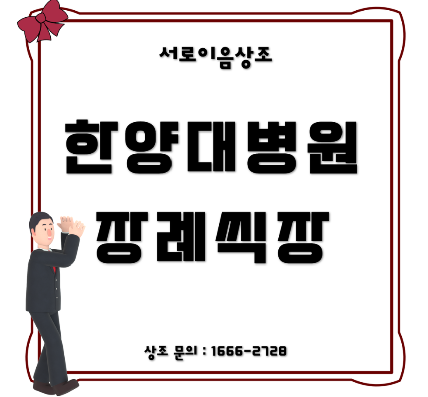 한양대학교병원 장례식장 함께 한 장례와 작별 인사