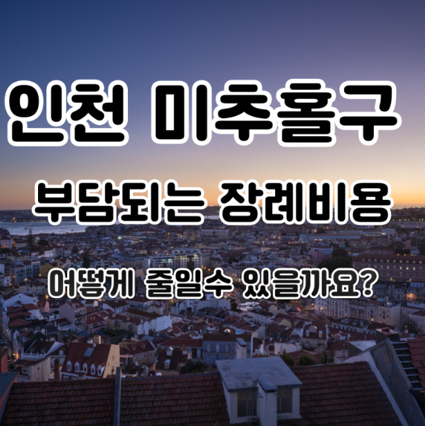 인천 미추홀구 장례비용 어떻게 준비하면 덜 부담될까요?