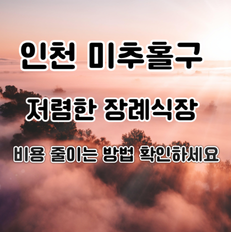 인천 미추홀구 장례식장비용 가족장으로 시작하면 절반은 줄일 수 있습니다.