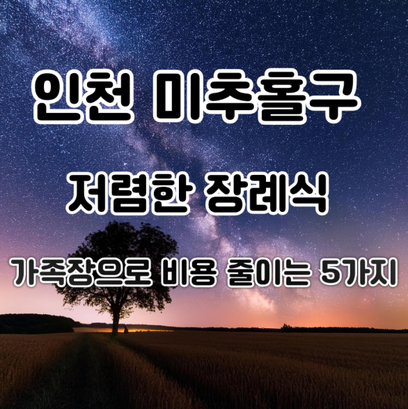 인천 미추홀구 저렴한 장례식 가족장으로 비용 줄이는 5가지 현실