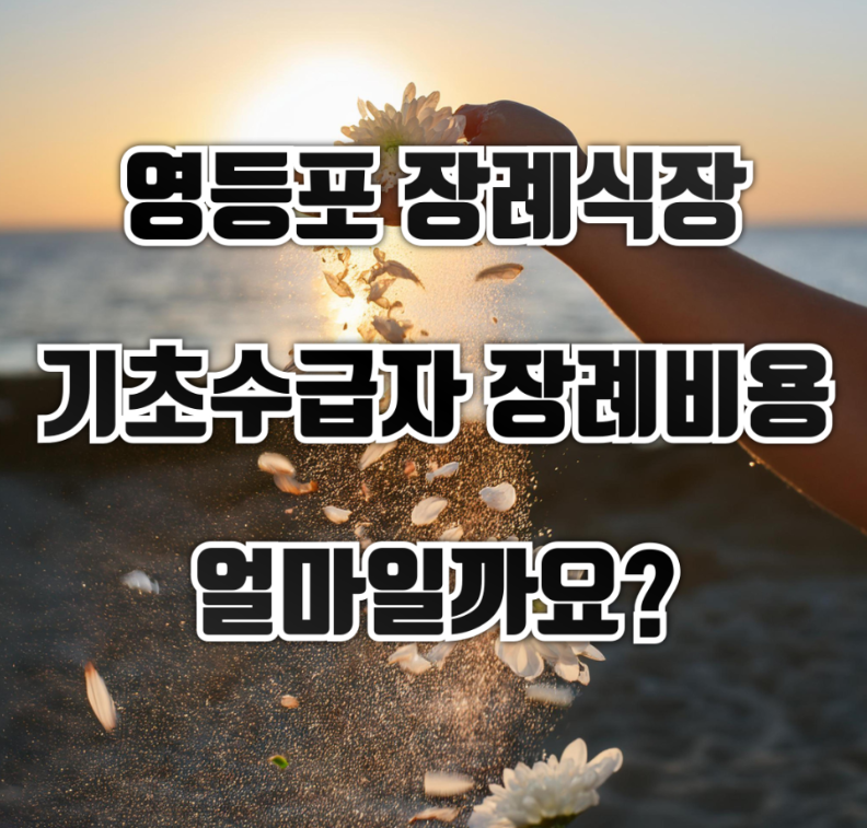 영등포병원장례식장 후기 기초수급자 가족장 비용