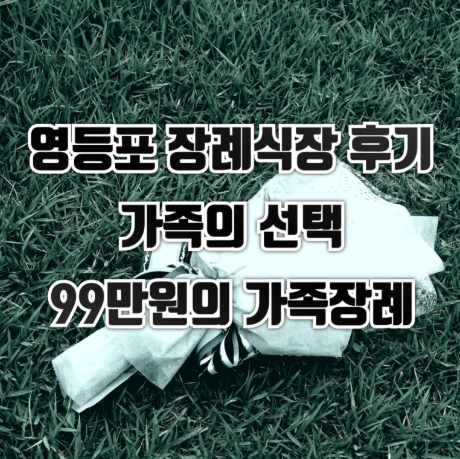 영등포병원장례식장 후기 비용 부담 없이 보내드릴 수 있었던 이유