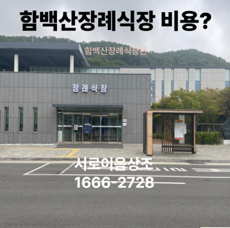 화성함백산장례식장 비용 어떻게 될까요?(서로이음)