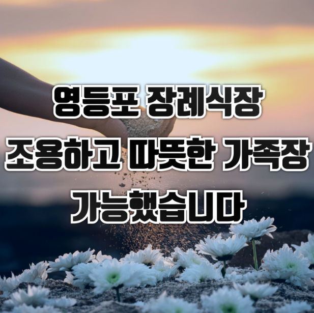 영등포병원장례식장 비용 정리 및 실제 후기 99만원 가족장 사례