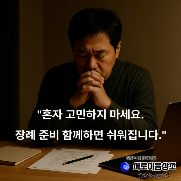 영등포병원장례식장 비용 99만원 상조로 가족장을 준비한 하루