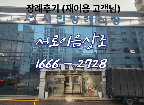 고독사 장례진행 서로이음상조 인천시민장례식장 비용