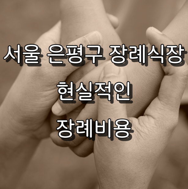 은평구 장례식장 장례비용 줄이는 가장 현실적인 방법