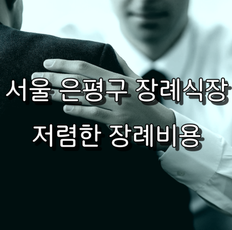 은평구 장례비용 알고 준비하면 덜 부담스러운 이유