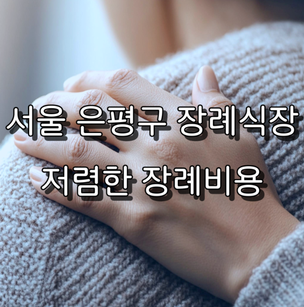 서울은평구 저렴한 장례준비 챙겨야 할 현실적인 비용