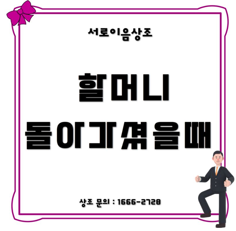 할머니 돌아가셨을때 거쳐야 할 필수 과정